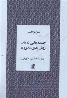 کتاب-جستارهایی-در-باب-روش-های-مدیریت-اثر-تهمینه-خطیبی-طهرانی