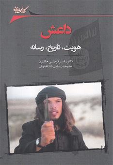 کتاب-داعش-هویت-تاریخ-رسانه-اثر-یاسر-قزوینی-حائری