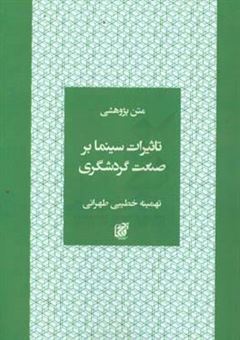 کتاب-تاثیرات-سینما-بر-صنعت-گردشگری-اثر-تهمینه-خطیبی-طهرانی