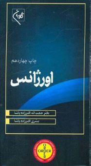 کتاب-order-اورژانس‬-اثر-حجت-اله-اکبرزاده-پاشا