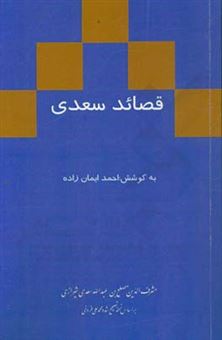 کتاب-قصائد-سعدی-اثر-مصلح-بن-عبدالله-سعدی