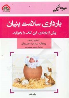 کتاب-بارداری-سلامت-بنیان-میوه-ی-دلم-اثر-ریحانه-سادات-احمدیان
