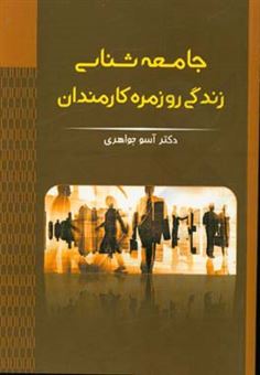کتاب-جامعه-شناسی-زندگی-روزمره-کارمندان-ایرانی-اثر-آسو-جواهری