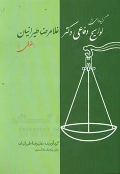کتاب-گزیده-ای-از-لوایح-دفاعی-دکتر-غلامرضا-طیرانیان-لوایح-حقوقی
