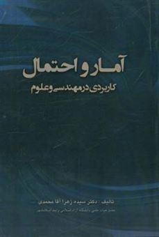 کتاب-آمار-و-احتمال-کاربردی-در-مهندسی-و-علوم-اثر-سید-ه-زهرا-آقامحمدی