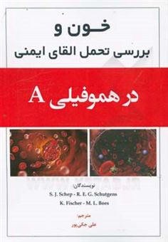 کتاب-خون-و-بررسی-تحمل-القای-ایمنی-در-هموفیلی-a-اثر-اس-ج-‬-شپ