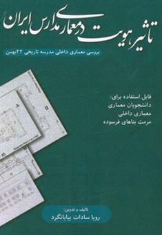 کتاب-تاثیر-هویت-در-معماری-مدارس-ایران-بررسی-معماری-داخلی-مدرسه-تاریخی-22-بهمن-اثر-رویاسادات-بیابان-گرد