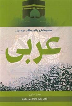 کتاب-مجموعه-آمار-و-ارقام-و-مطالب-مهم-درس-عربی-اثر-مجید-داداش-پورمقدم