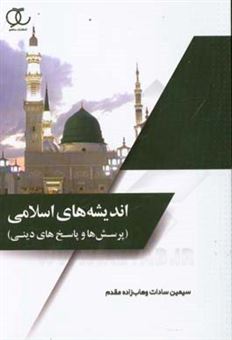 کتاب-اندیشه-های-اسلامی-پرسش-ها-و-پاسخ-های-دینی-اثر-سیمین-سادات-وهاب-زاده-مقدم