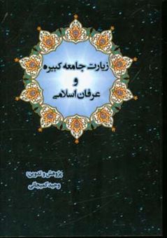 کتاب-زیارت-جامعه-کبیره-و-عرفان-اسلامی
