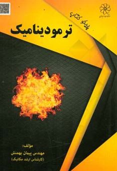 کتاب-ترمودینامیک-اثر-پیمان-بهمنش