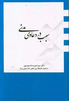 کتاب-سبب-در-دعاوی-مدنی-اثر-امیرحسام-موسوی