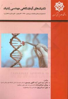 کتاب-تکنیک-های-آزمایشگاهی-مهندسی-ژنتیک-استخراج-اسیدهای-نوکلییک-و-پروتیین-pcr-الکتروفورز-کلون-سازی-و-انتقال-ژن-اثر-سیدامین-آیت-اللهی-موسوی