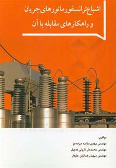 کتاب-اشباع-ترانسفورماتورهای-جریان-و-راهکارهای-مقابله-با-آن-اثر-مهدی-دلزنده-صرفه-جو