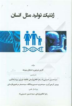 کتاب-ژنتیک-تولید-مثل-انسان
