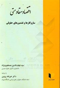 کتاب-اقتصاد-مقاومتی-سازوکارها-و-تضمین-های-حقوقی-اثر-سیدشهاب-الدین-مصطفوی-نژاد
