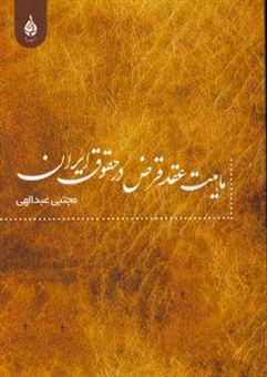 کتاب-ماهیت-عقد-قرض-در-حقوق-ایران-اثر-مجتبی-عبدالهی