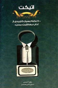 کتاب-اتیکت-110-نکته-بسیار-کاربردی-از-آداب-معاشرت-مدرن-اثر-زهرا-احمدی