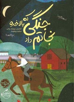 کتاب-جنگی-که-بالاخره-نجاتم-داد-اثر-کیمبرلی-بروبیکر-برادلی