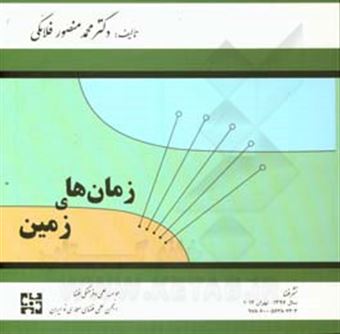 کتاب-زمان-های-زمین-اثر-محمدمنصور-فلامکی