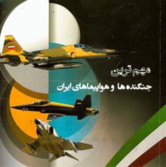 کتاب-مهمترین-جنگنده-ها-و-هواپیماهای-ایران-اثر-محیا-چشمه-نور
