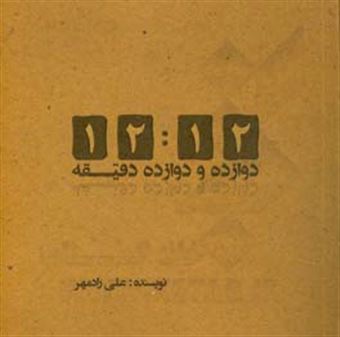 کتاب-12-12-دقیقه-اثر-علی-رادمهر
