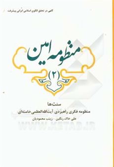 کتاب-منظومه-امین-بررسی-و-مفهوم-سنت-ها-و-وعده-های-الهی-اثر-زینب-محمودیان