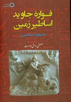 کتاب-فواره-جاوید-اساطیر-زمین-اسطوره-شناسی-اثر-مصطفی-راستی-دوست