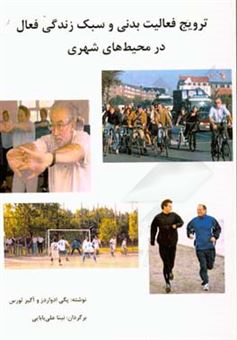 کتاب-ترویج-فعالیت-بدنی-و-سبک-زندگی-فعال-در-محیط-های-شهری-اثر-آگیس-ئورس