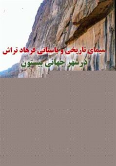 کتاب-سیمای-تاریخی-و-باستانی-فرهادتراش-در-شهر-جهانی-بیستون-اثر-محمودرضا-هاشمی-بیستونی