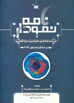 کتاب-نمودارنامه-زیست-شناسی-سلولی-و-ملکولی-اثر-منصور-عرب