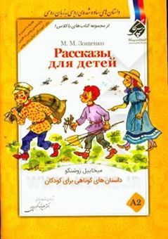 کتاب-داستان-های-کوتاهی-برای-کودکان-a2-اثر-میخاییل-زوشنکو