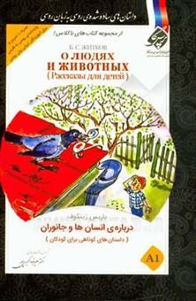 کتاب-درباره-انسان-ها-و-جانوران-داستان-های-کوتاهی-برای-کودکان-a1-اثر-باریس-ژیتکوف