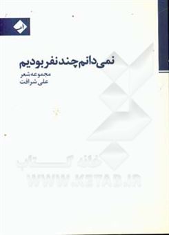 کتاب-نمی-دانم-چند-نفر-بودیم