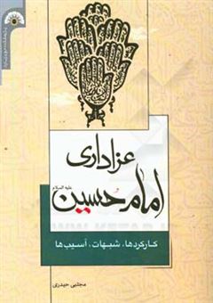 کتاب-عزاداری-امام-حسین-ع-کارکردها-شبهات-آسیب-ها-اثر-مجتبی-حیدری