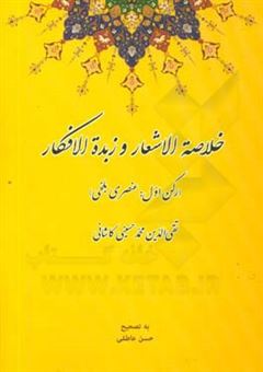 کتاب-خلاصه-الاشعار-و-زبده-الافکار-رکن-اول-عنصری-بلخی-اثر-محمدبن-علی-تقی-الدین-کاشی