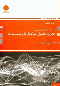 کتاب-تجزیه-و-تحلیل-سیگنال-ها-و-سیستم-ها-مجموعه-مهندسی-برق-اثر-امیرعلی-مومن-زاده