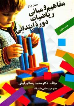 کتاب-مفاهیم-و-مبانی-ریاضیات-دوره-ابتدایی-اثر-محمدرضا-ابرقویی