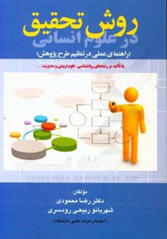 کتاب-روش-تحقیق-در-علوم-انسانی-راهنمای-عملی-در-تنظیم-طرح-پژوهش-اثر-رضا-محمودی