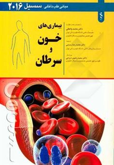 کتاب-مبانی-طب-داخلی-سسیل-بیماری-های-خون-و-سرطان-2016-اثر-ادوارد-ج-وینگ