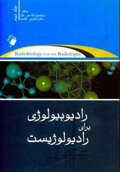 کتاب-رادیوبیولوژی-برای-رادیولوژیست-اثر-اریک-هال