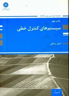 کتاب-سیستم-های-کنترل-خطی-اثر-امین-رضایی