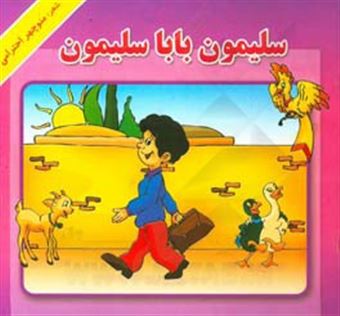 کتاب-سلیمون-بابا-سلیمون