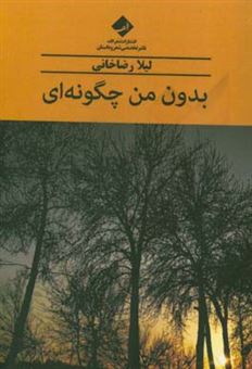 کتاب-بدون-من-چگونه-ای