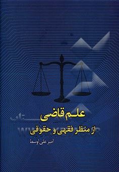 کتاب-علم-قاضی-از-منظر-فقهی-و-حقوقی-اثر-امیر-علی-اوسط
