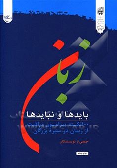 کتاب-زبان-بایدها-و-نبایدها-100-نکته-پیرامون-مراقبت-از-زبان-در-سیره-بزرگان