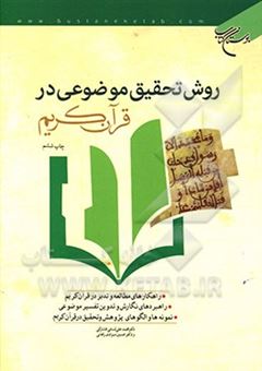 کتاب-روش-تحقیق-موضوعی-در-قرآن-کریم-اثر-حسین-مرادی-زنجانی