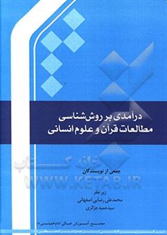 کتاب-درآمدی-بر-روش-شناسی-مطالعات-قرآن-و-علوم-انسانی
