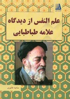 کتاب-علم-النفس-از-دیدگاه-علامه-طباطبایی-اثر-صاحبه-عاشوری