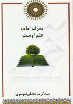 کتاب-معرف-امام-علم-اوست-اثر-سیدکریم-صادقی